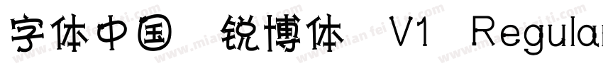 字体中国 锐博体 V1 Regular 工 字仲鮮式字体转换